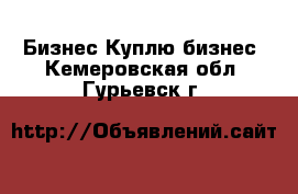 Бизнес Куплю бизнес. Кемеровская обл.,Гурьевск г.